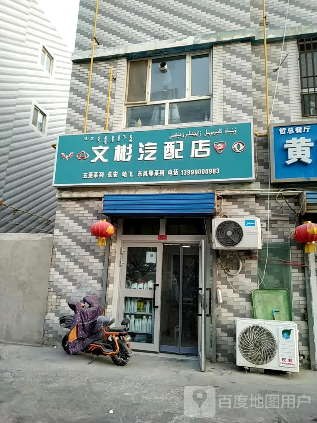 文彬汽配店