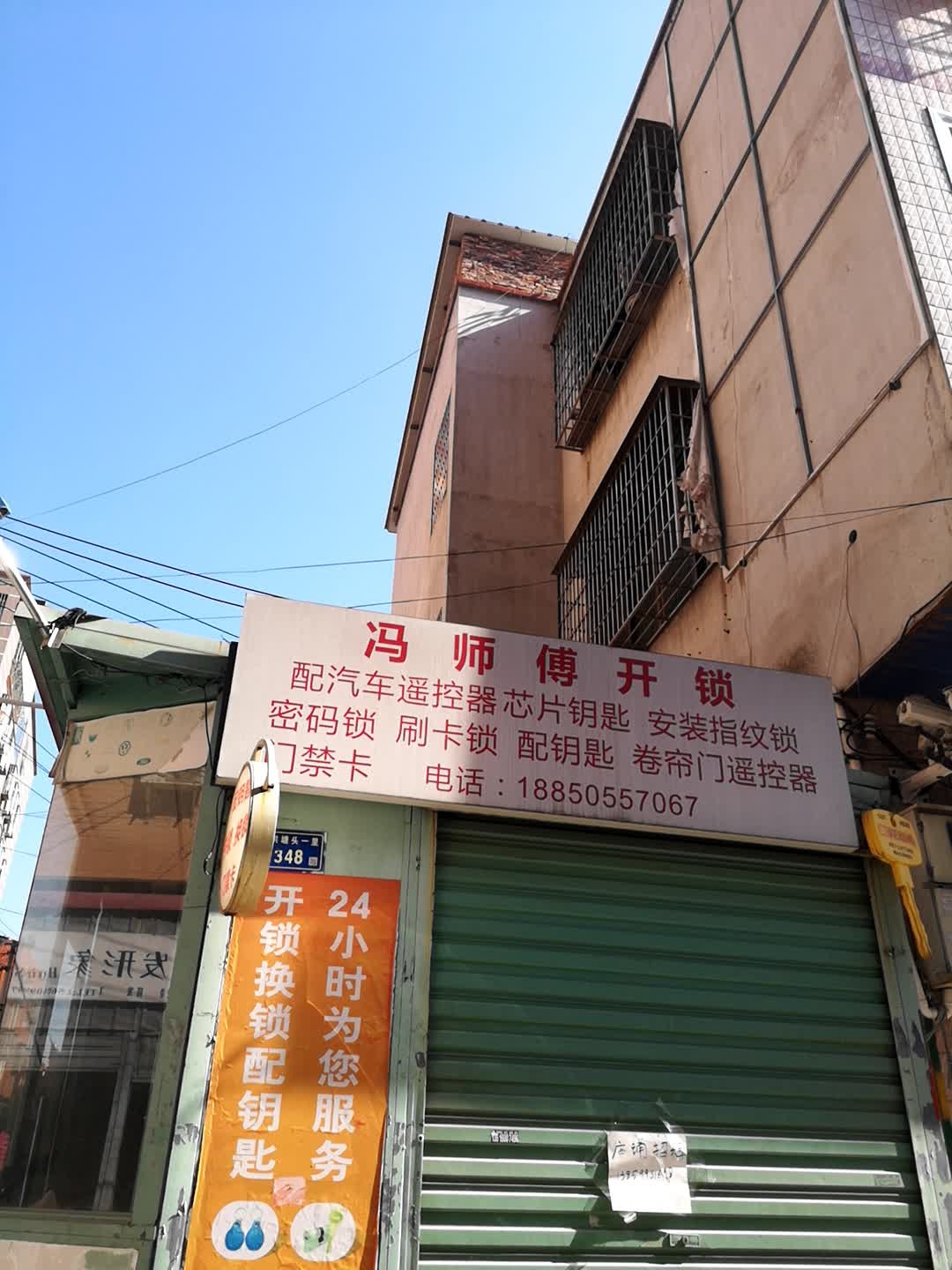 冯师傅开锁