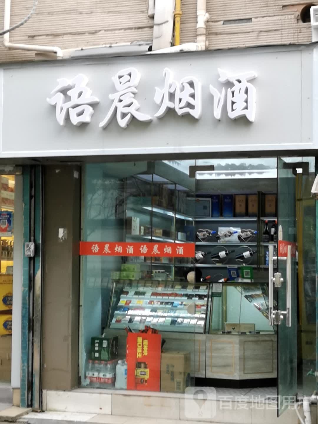 语晨烟酒