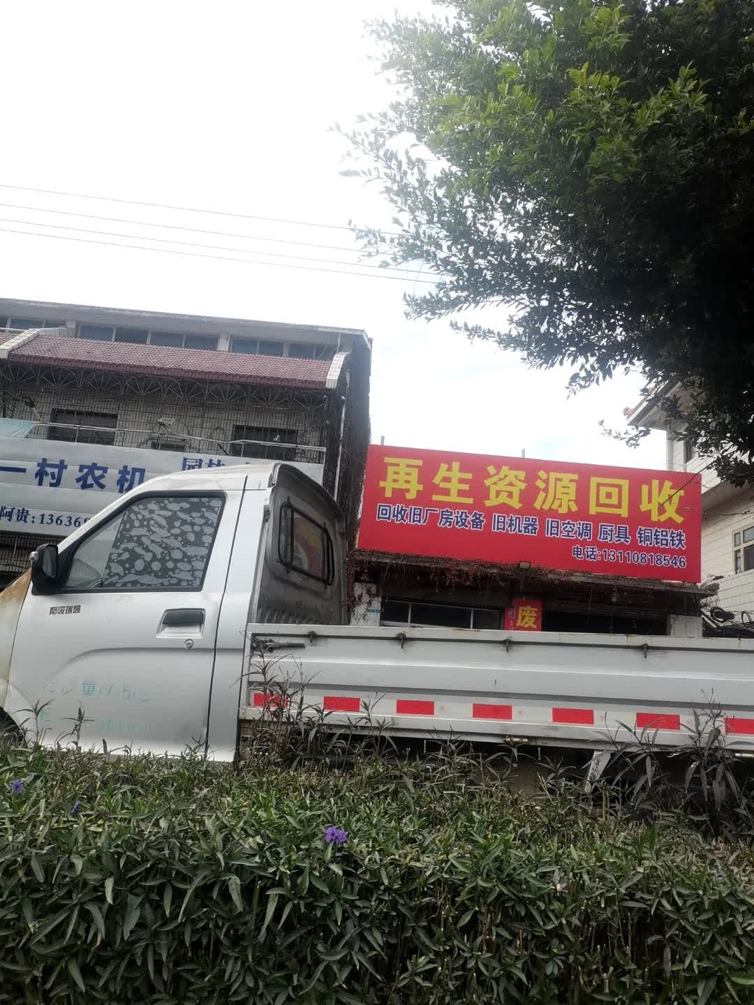 再生资源回收