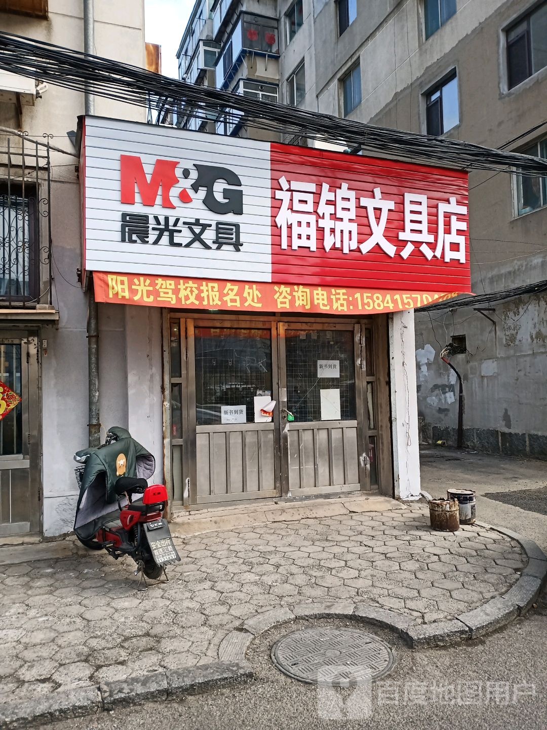 福锦文具店