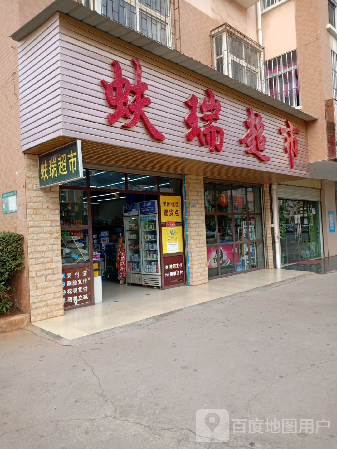 蚨瑞超市
