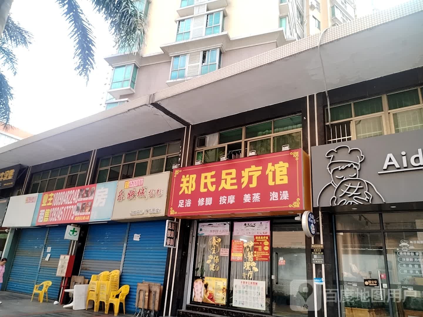 郑氏足疗馆(颐和人家店)