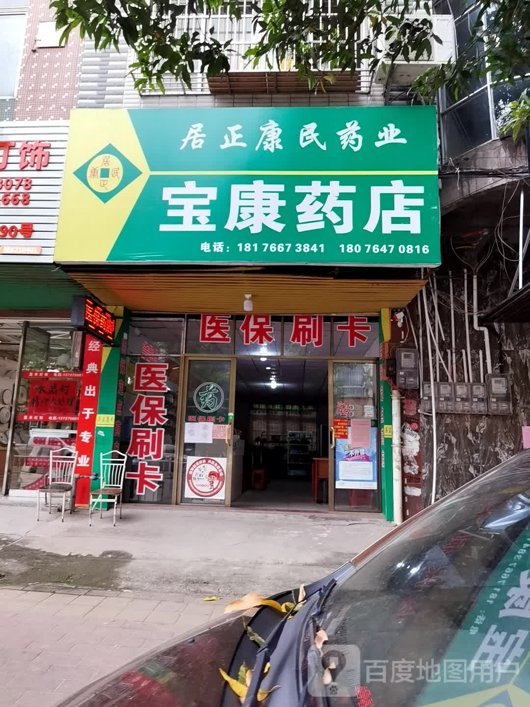 居正康民药业(城西路店)