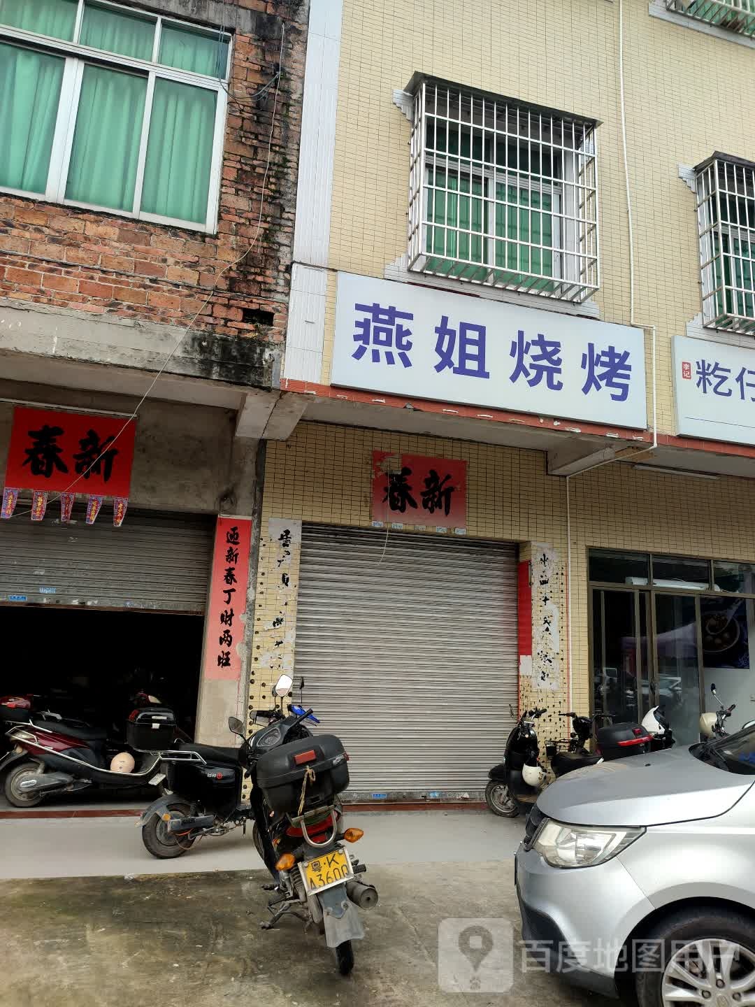 燕姐烧烤