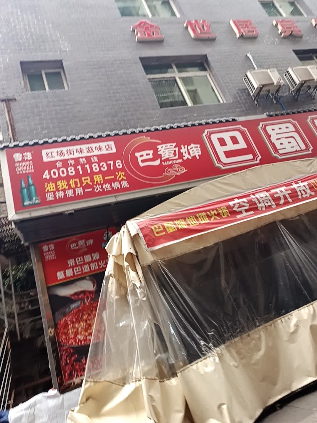 巴蜀婶地摊火锅(通江跑马巷店)