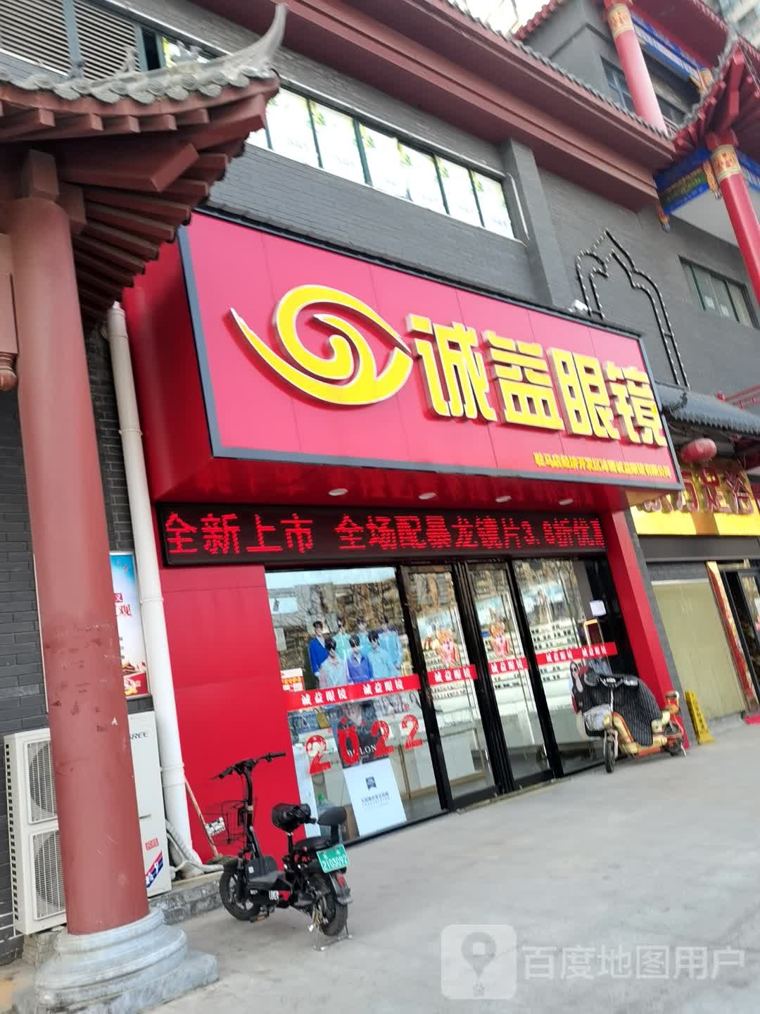 诚益眼镜(乐山大道店)