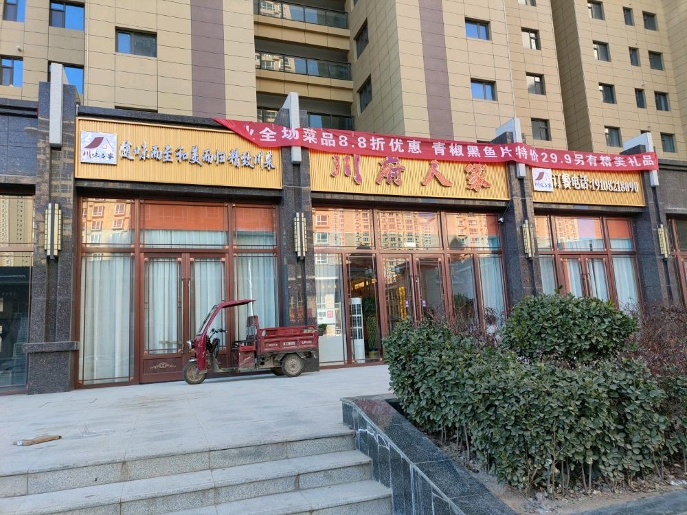 川府人家