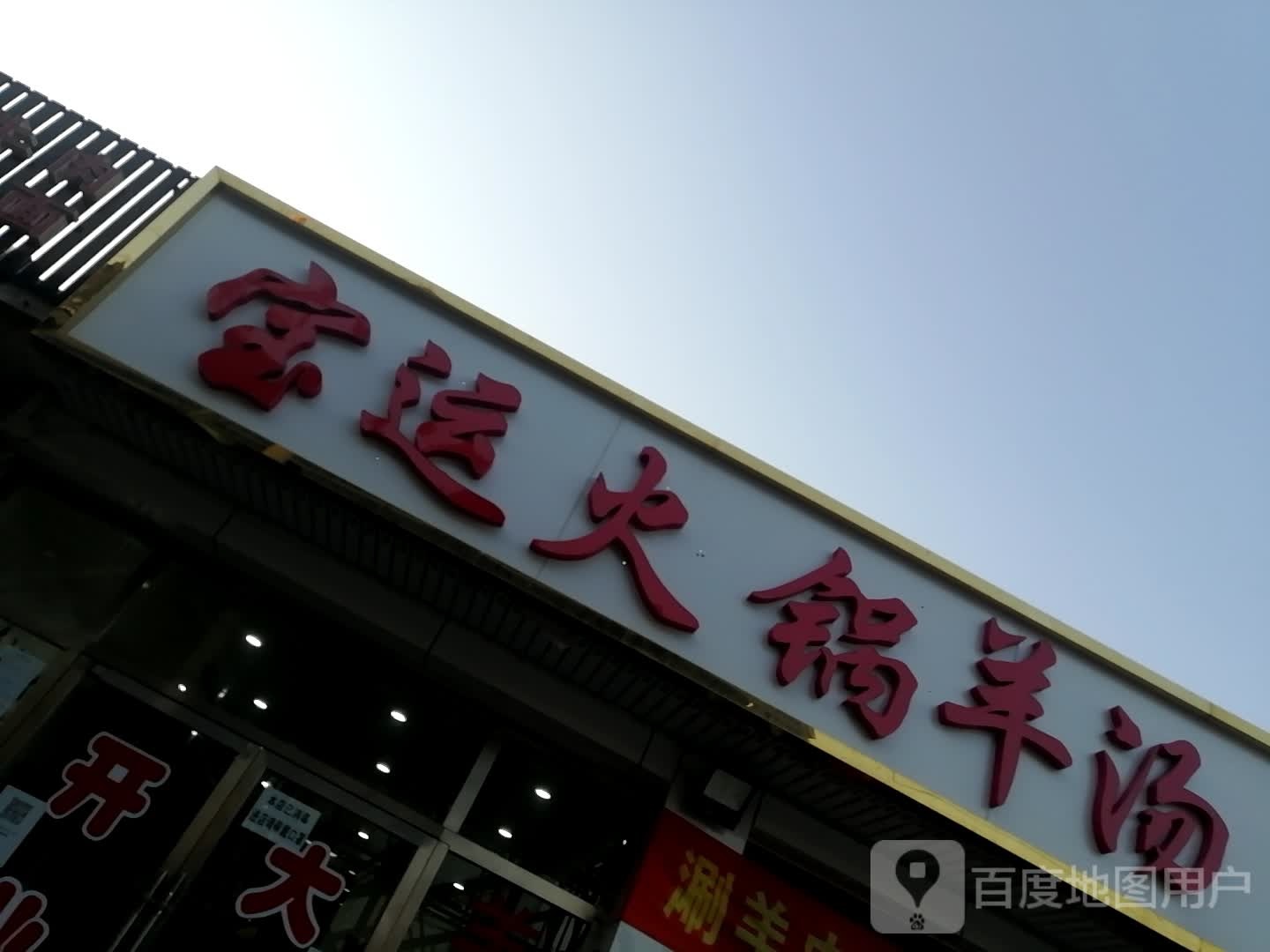 宝运火锅羊汤