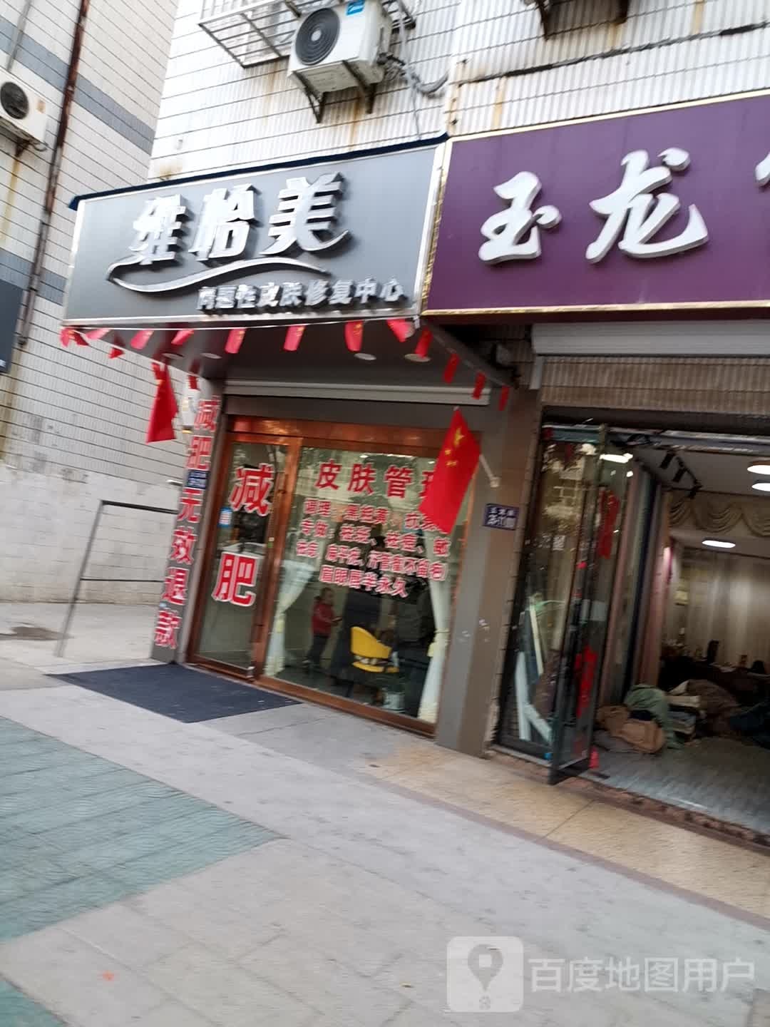 维怡美问题性皮肤修复中心
