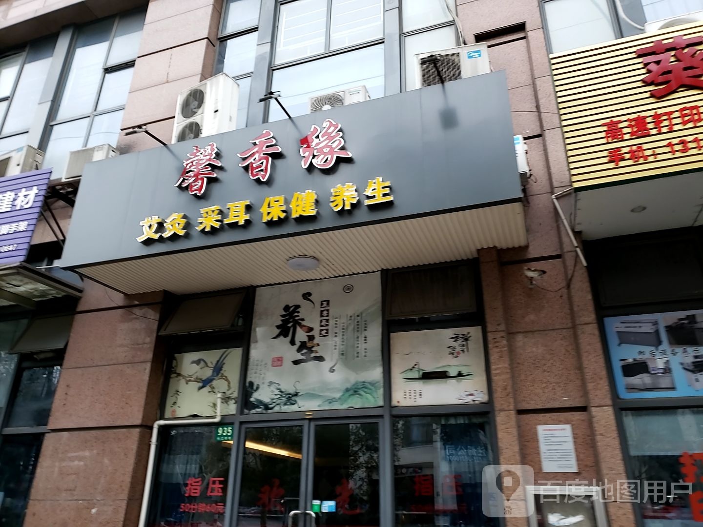 馨香缘艾灸采耳(长江南路店)