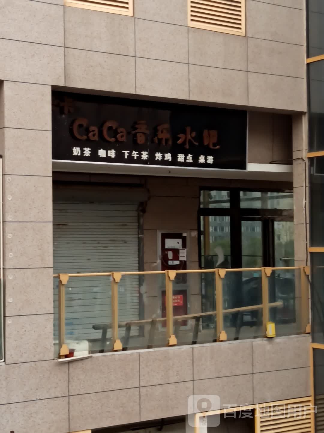 CaCa音乐水吧
