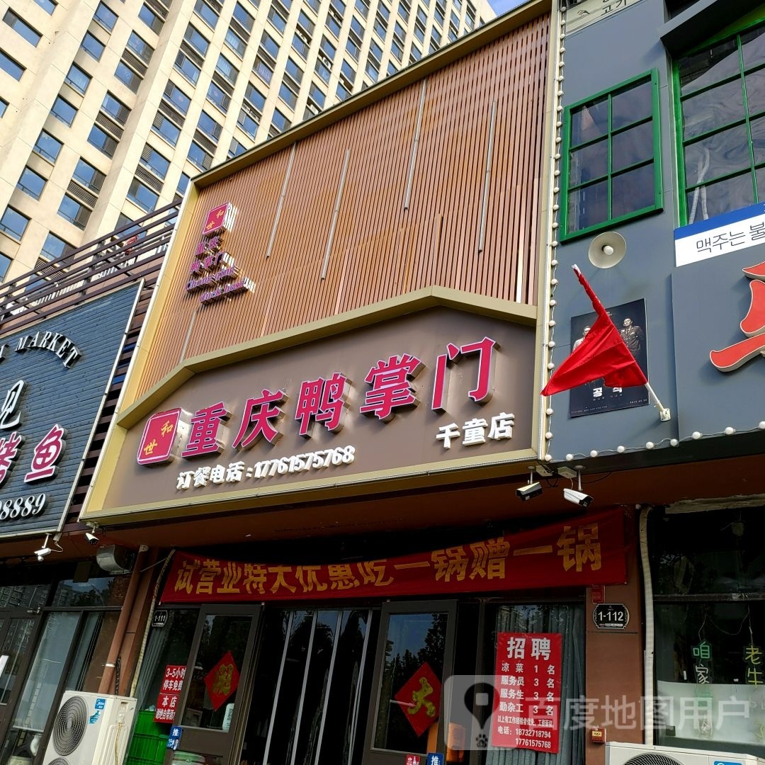 和世重庆鸭掌门(千童店)