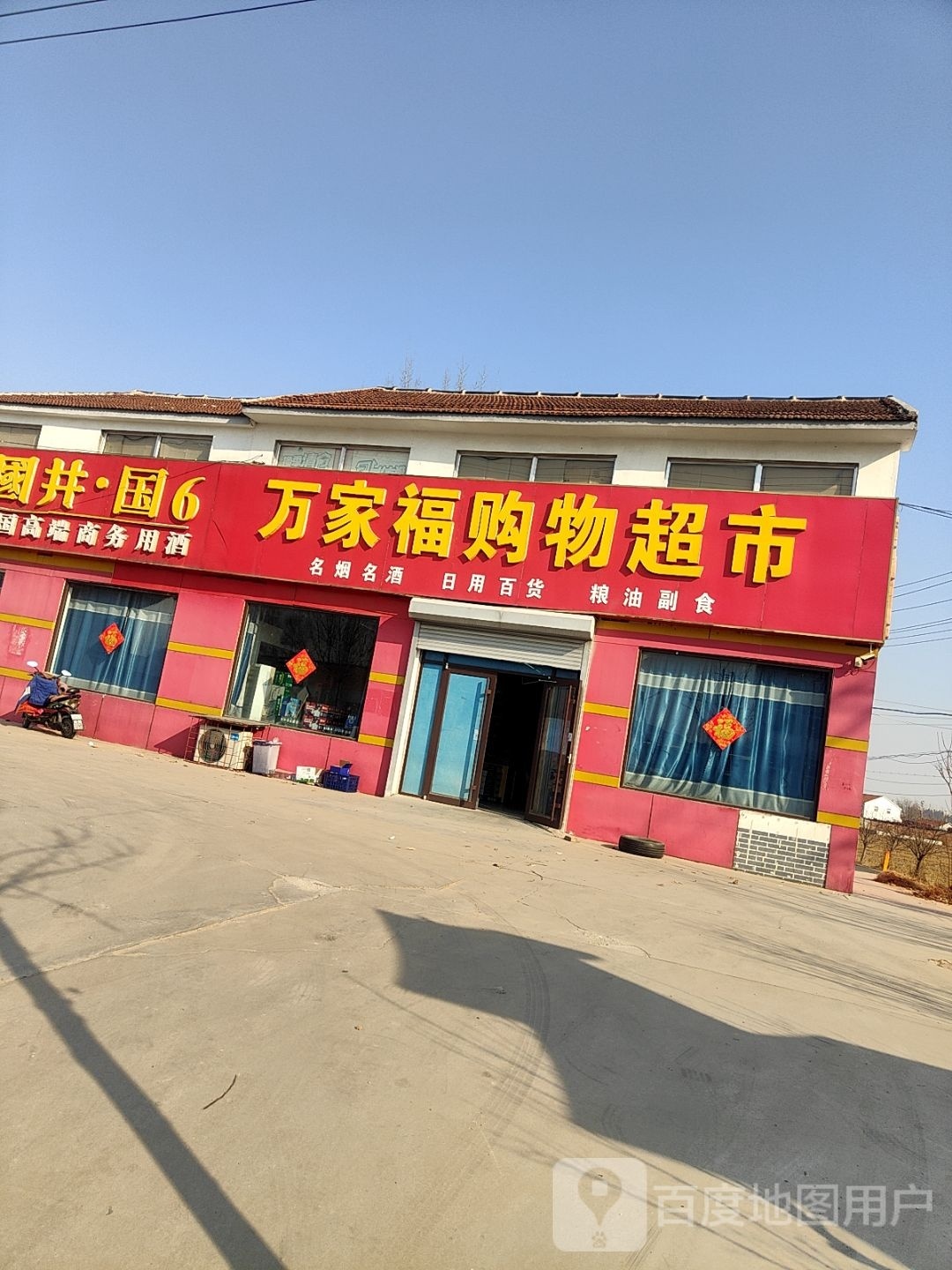 万家福购物超市(滨码路店)