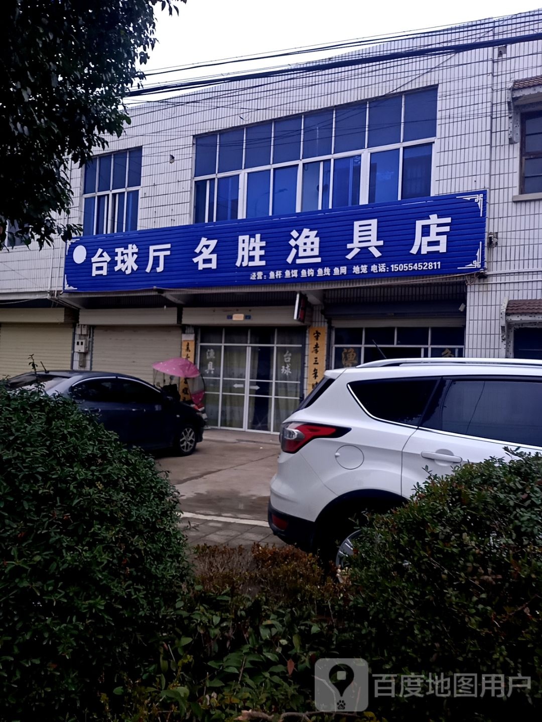 名胜渔具店