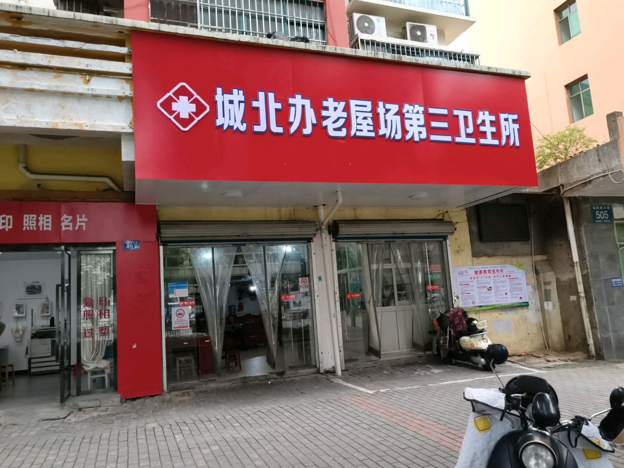 城北办老屋场第三卫生所