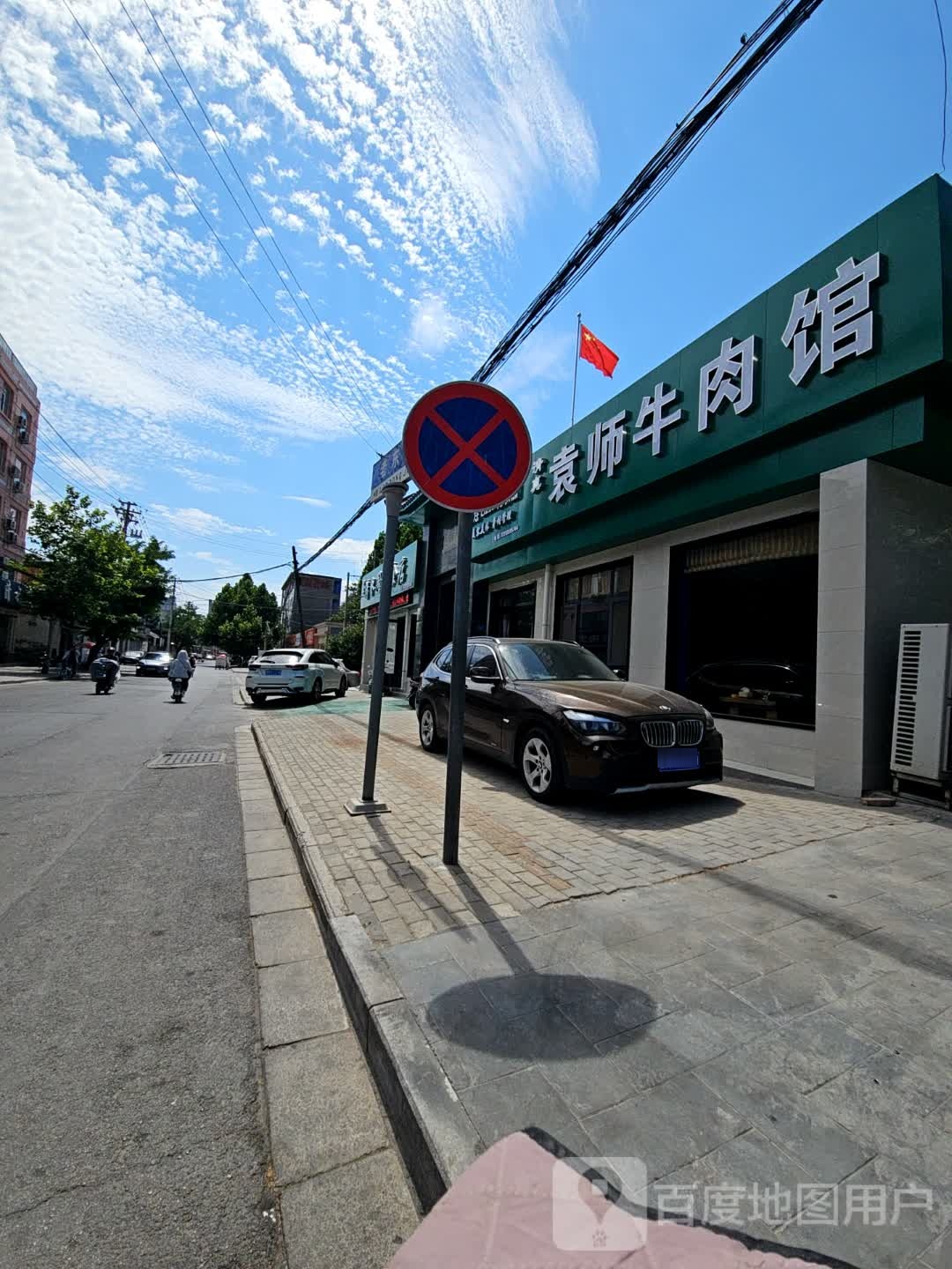 清真袁师牛肉馆
