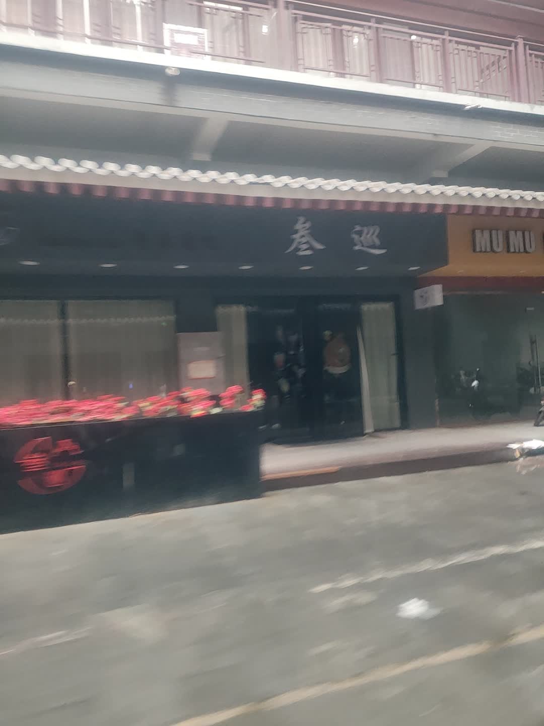 叁巡音乐清吧(千秋印象·唐城店)