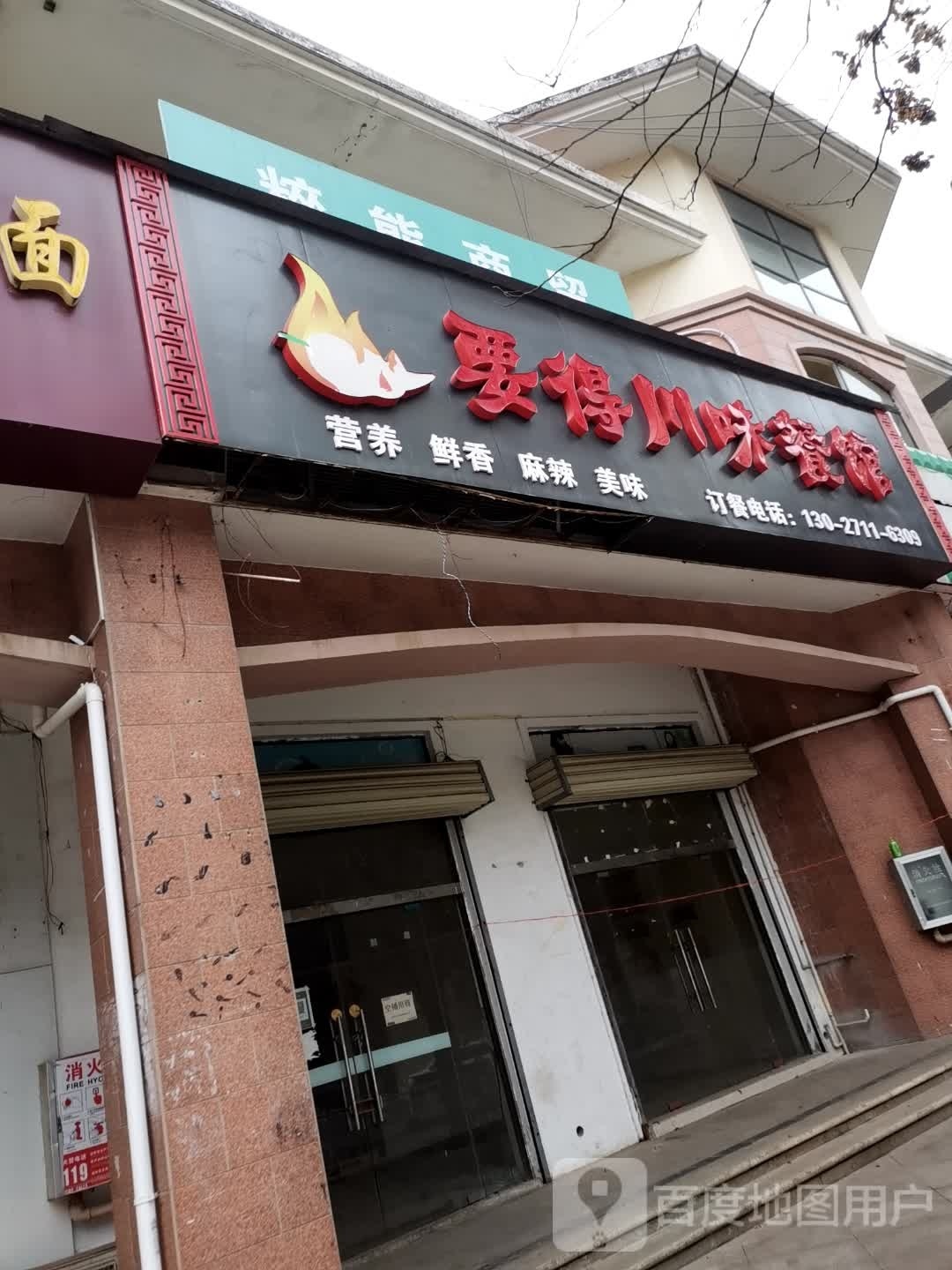 给要得川味餐馆