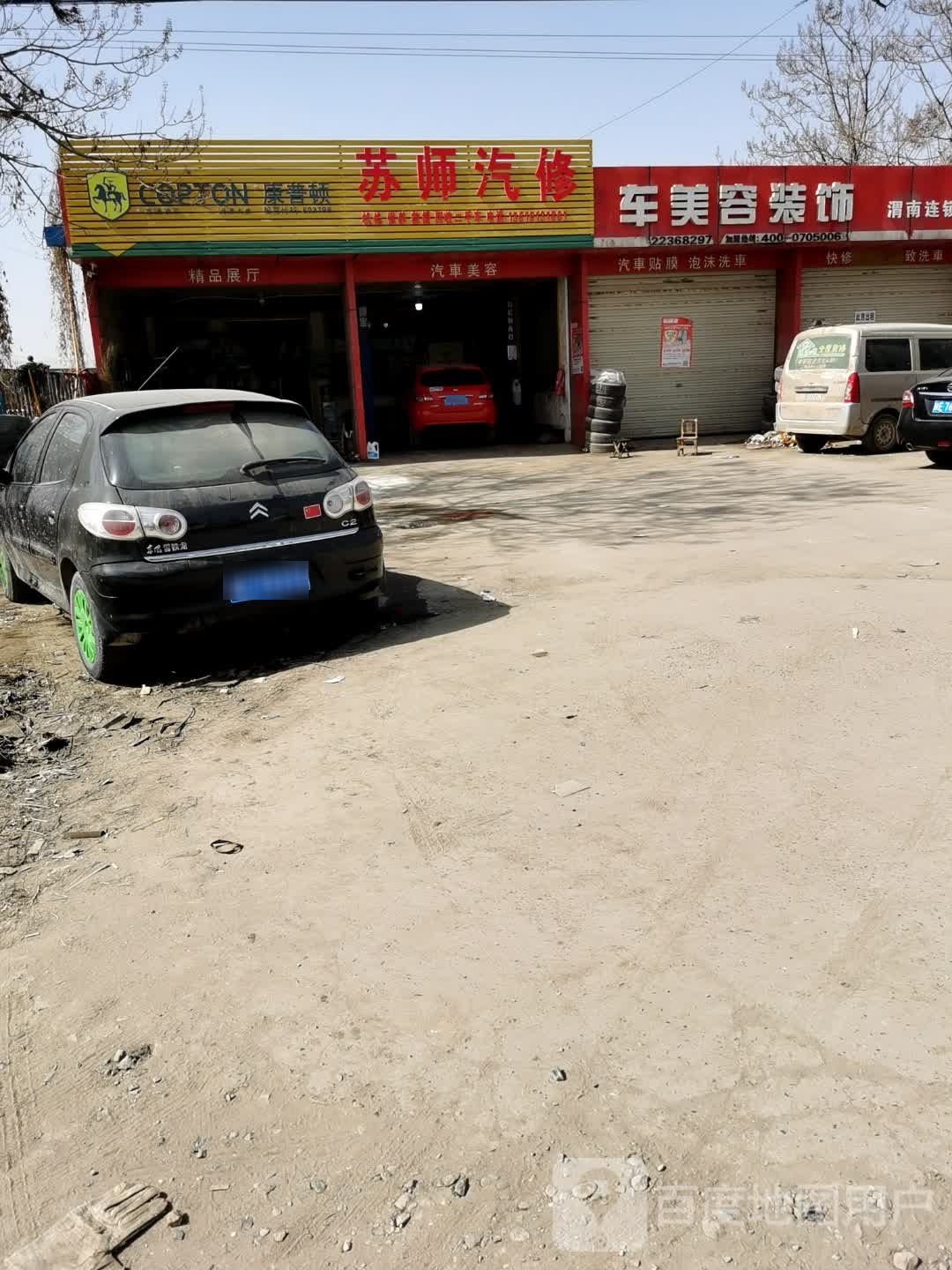 北苏氏汽修
