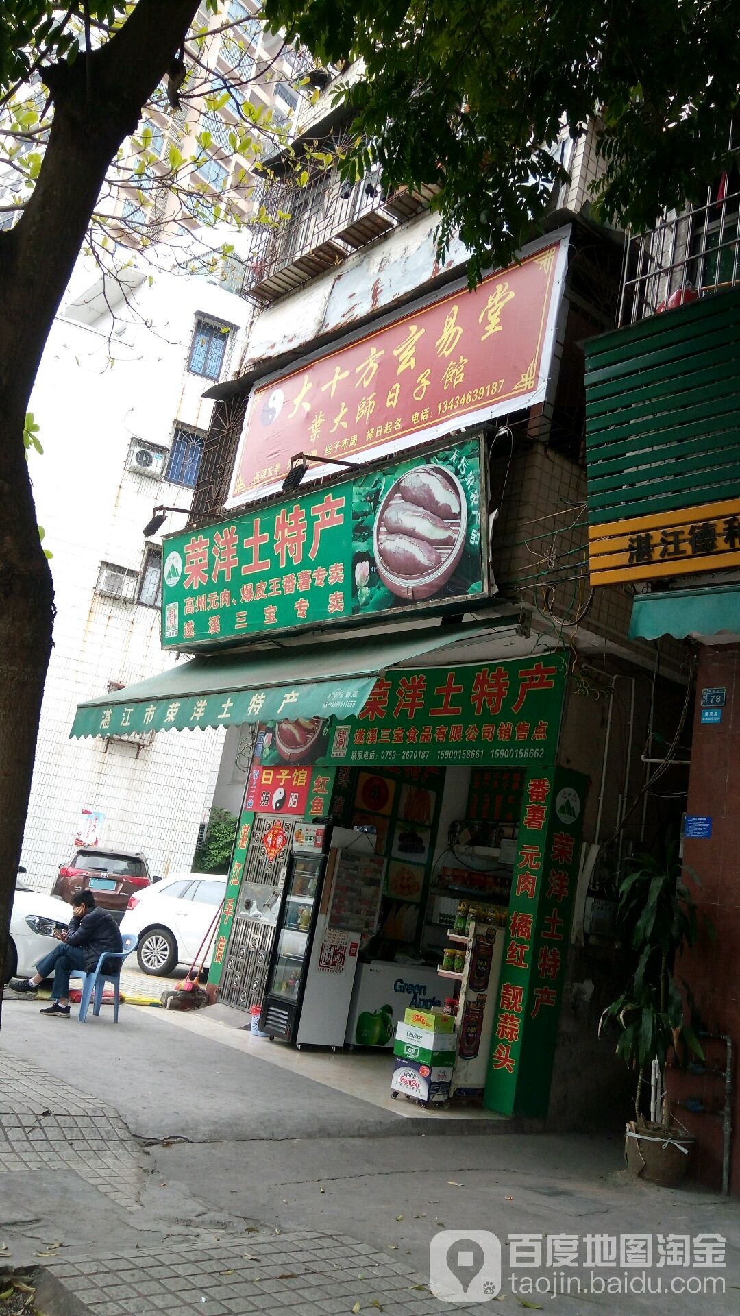 荣洋土特产
