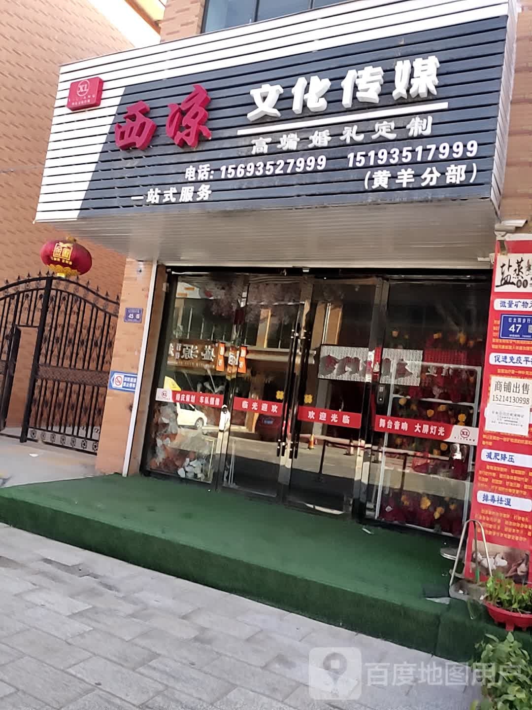 西凉文化传媒(黄羊分部)