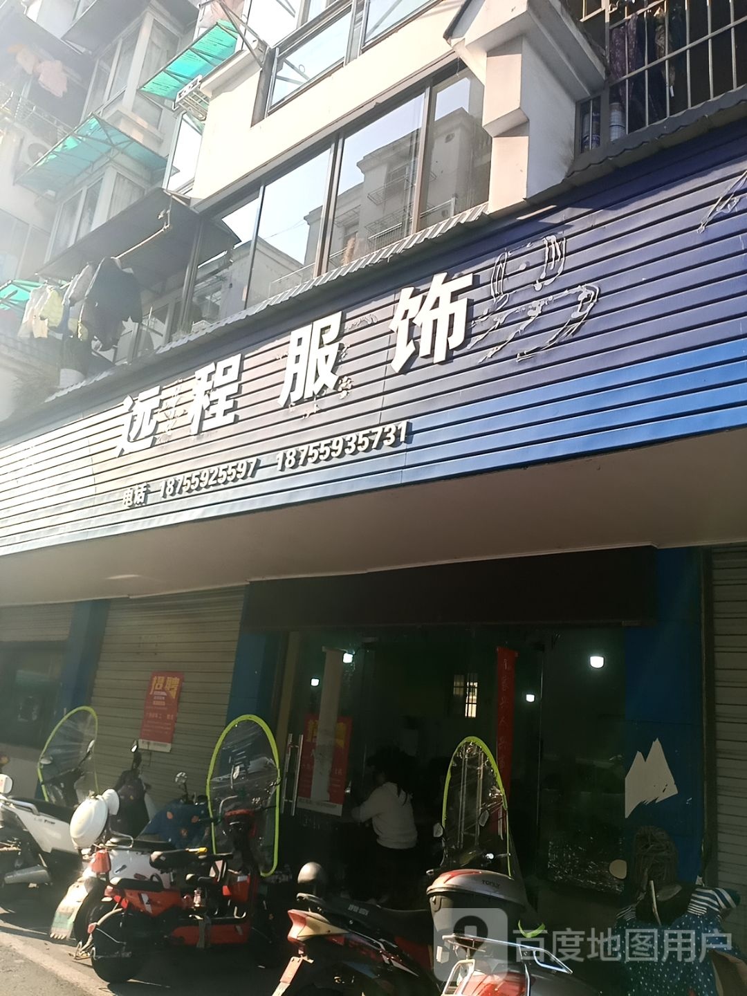 远城服饰(安徽省黄山市休宁县状元广场店)