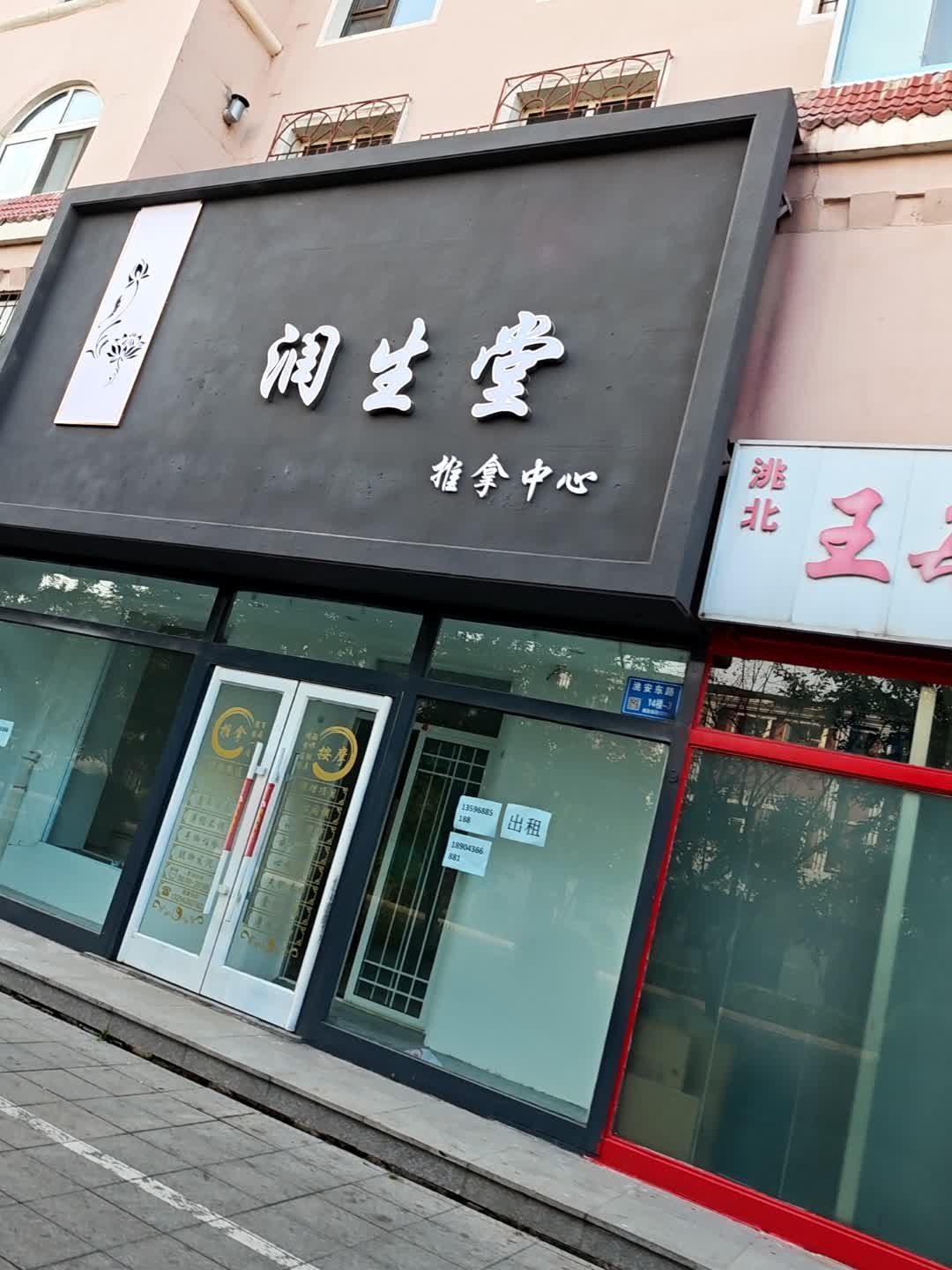 润生堂推拿中心