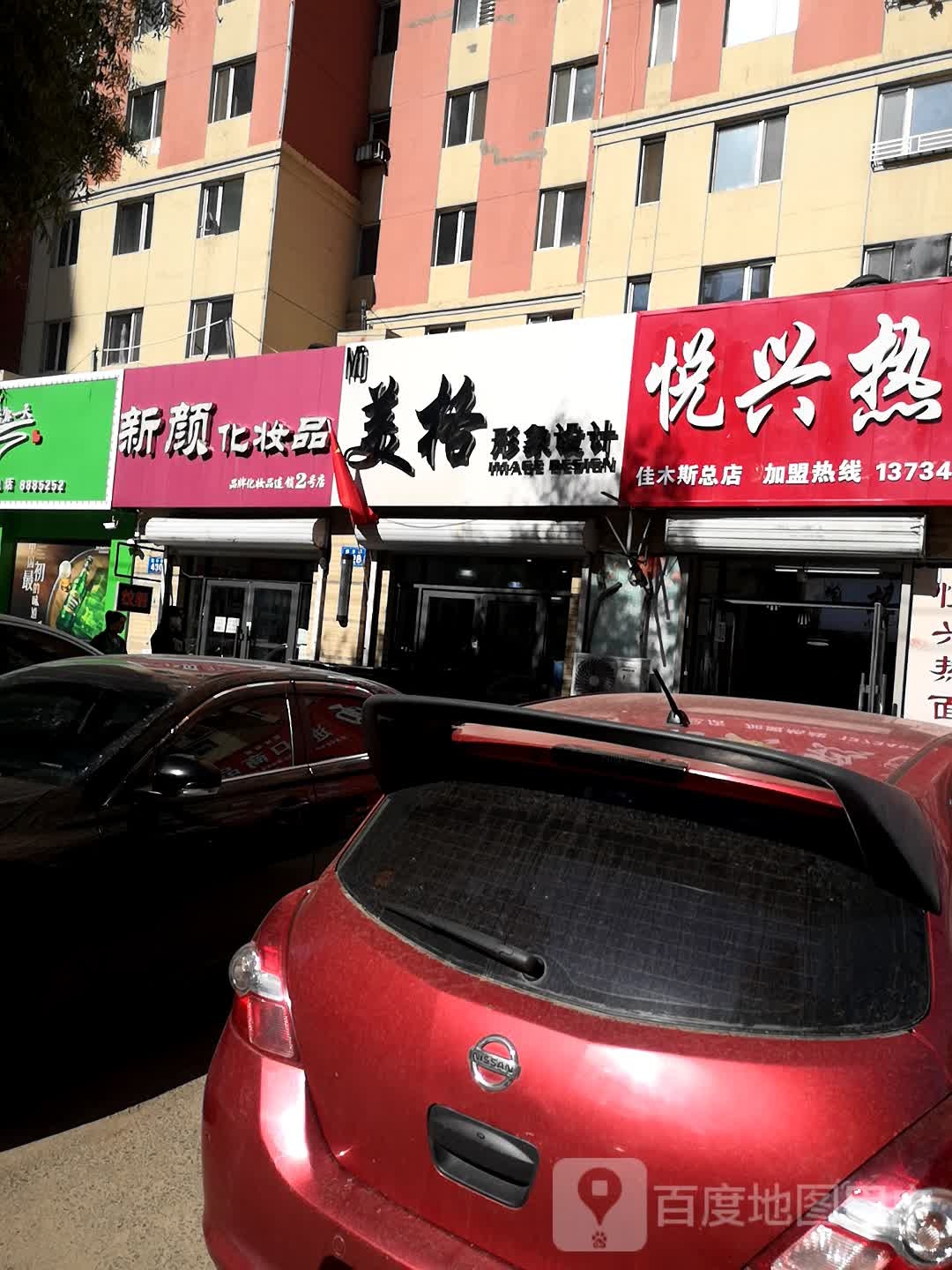 美格形象设计(和谐家园店)