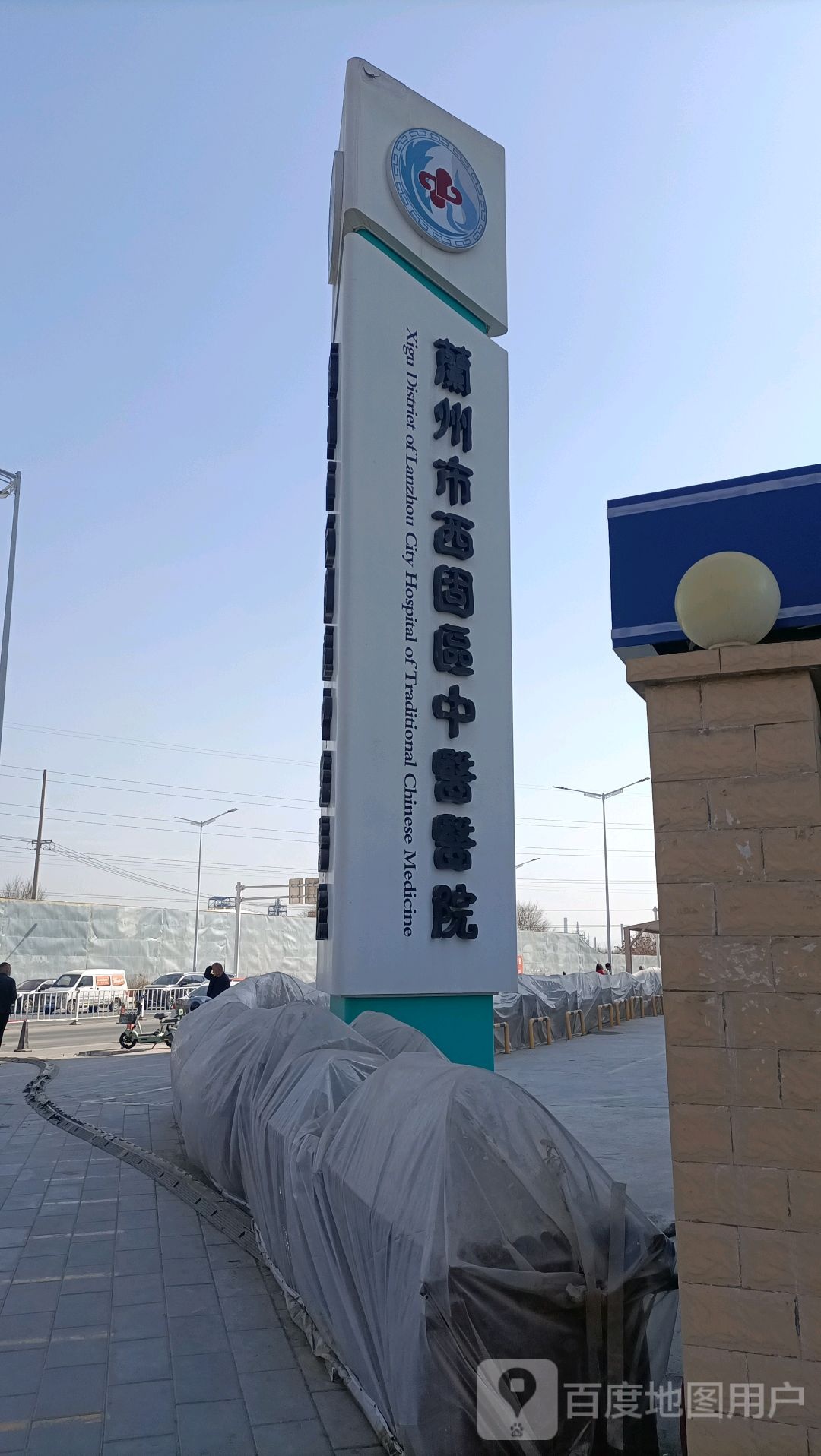 兰州市西固区中医医院