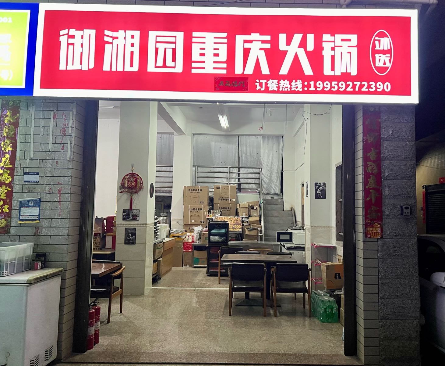 御湘园重庆火锅