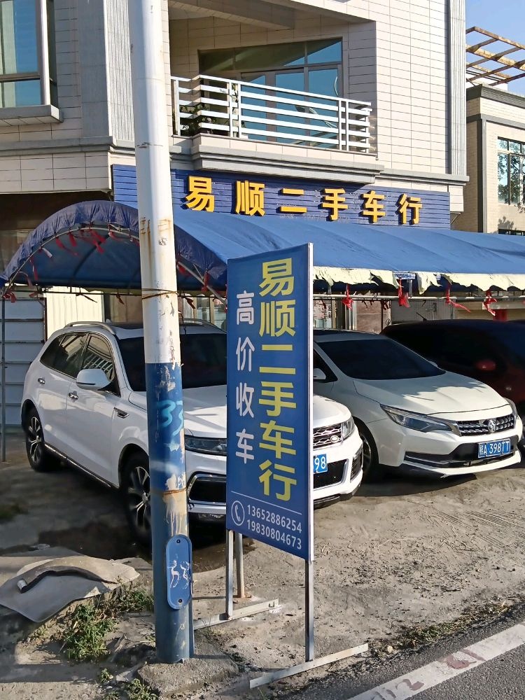 易顺二手车行