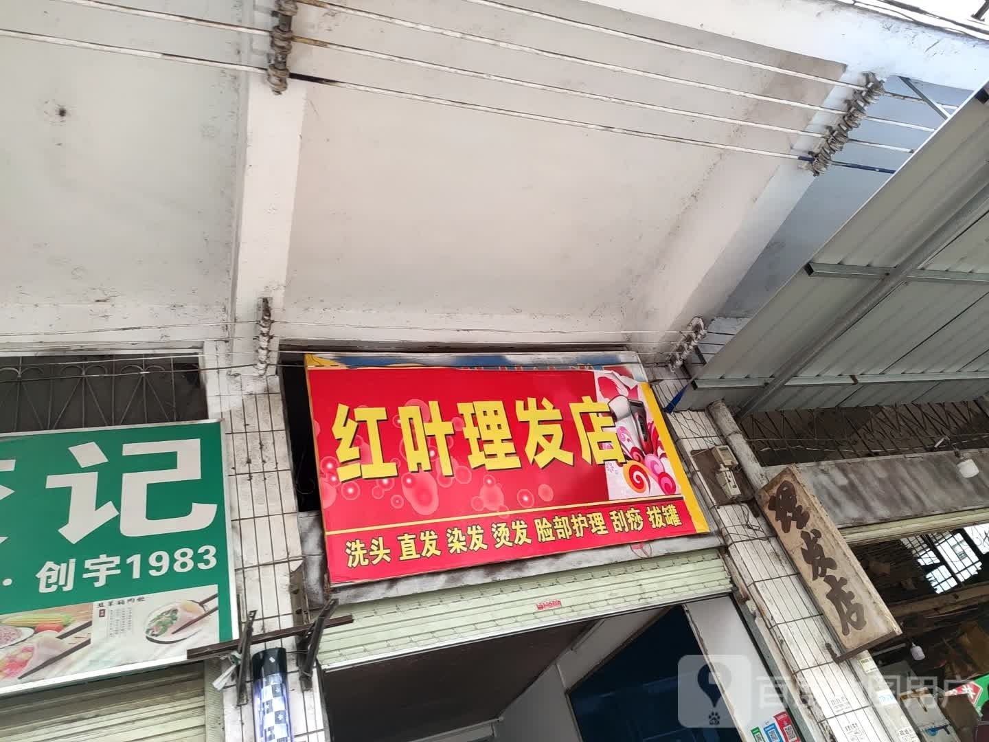 红叶理发店