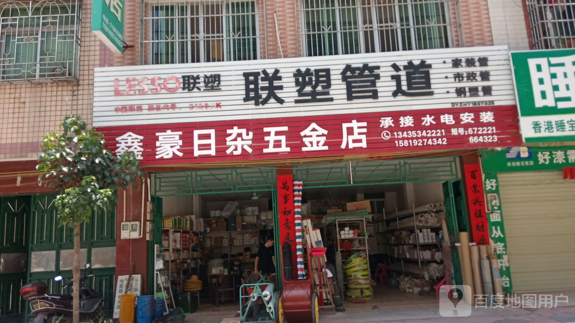 鑫豪日杂五金店