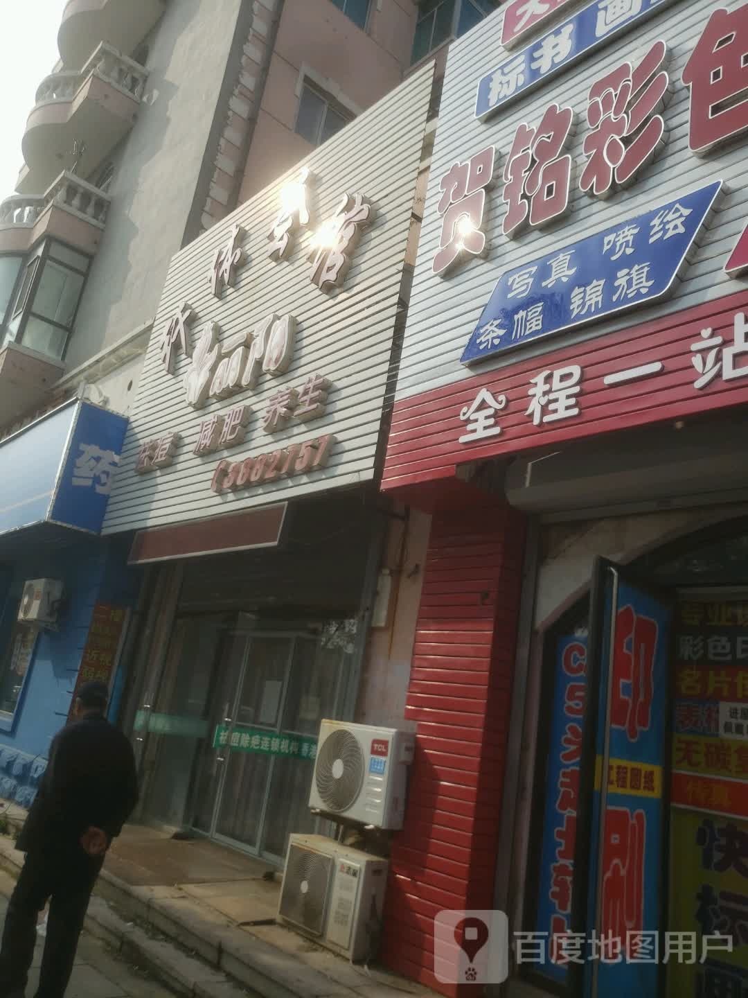 立阳纤体会馆(专业祛痘店)