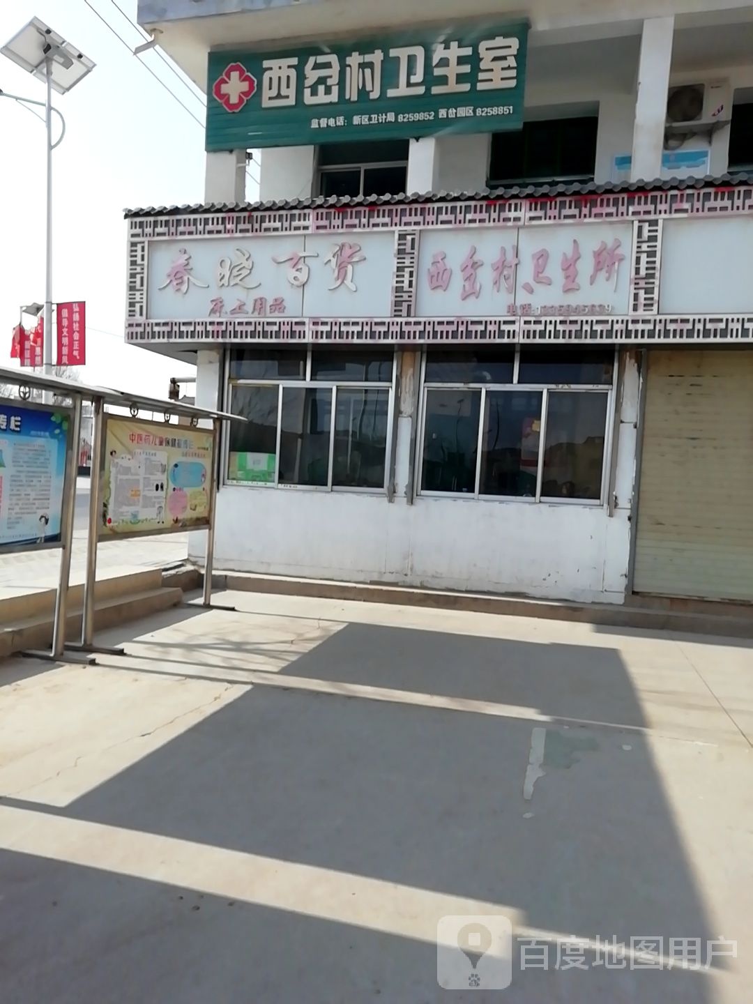 西岔村卫生室(X104店)