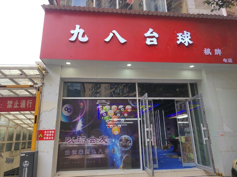 九八台球