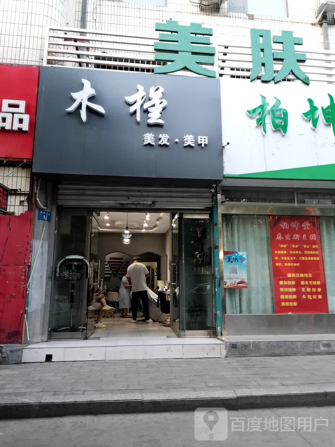 木槿美发