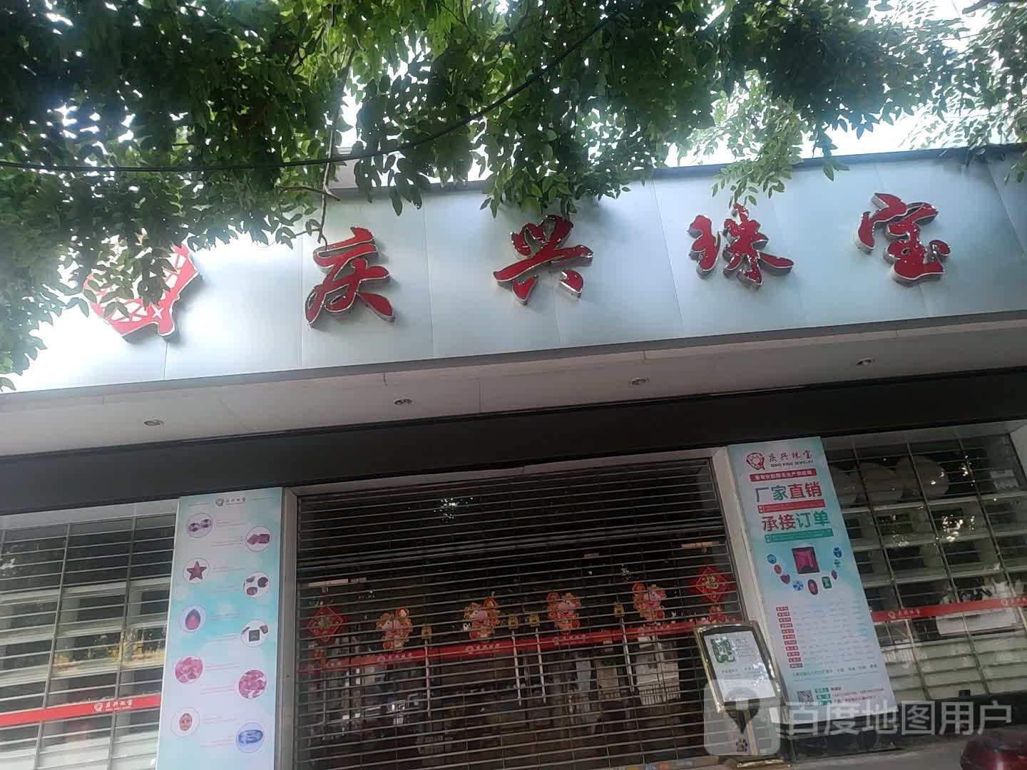 庆兴珠宝