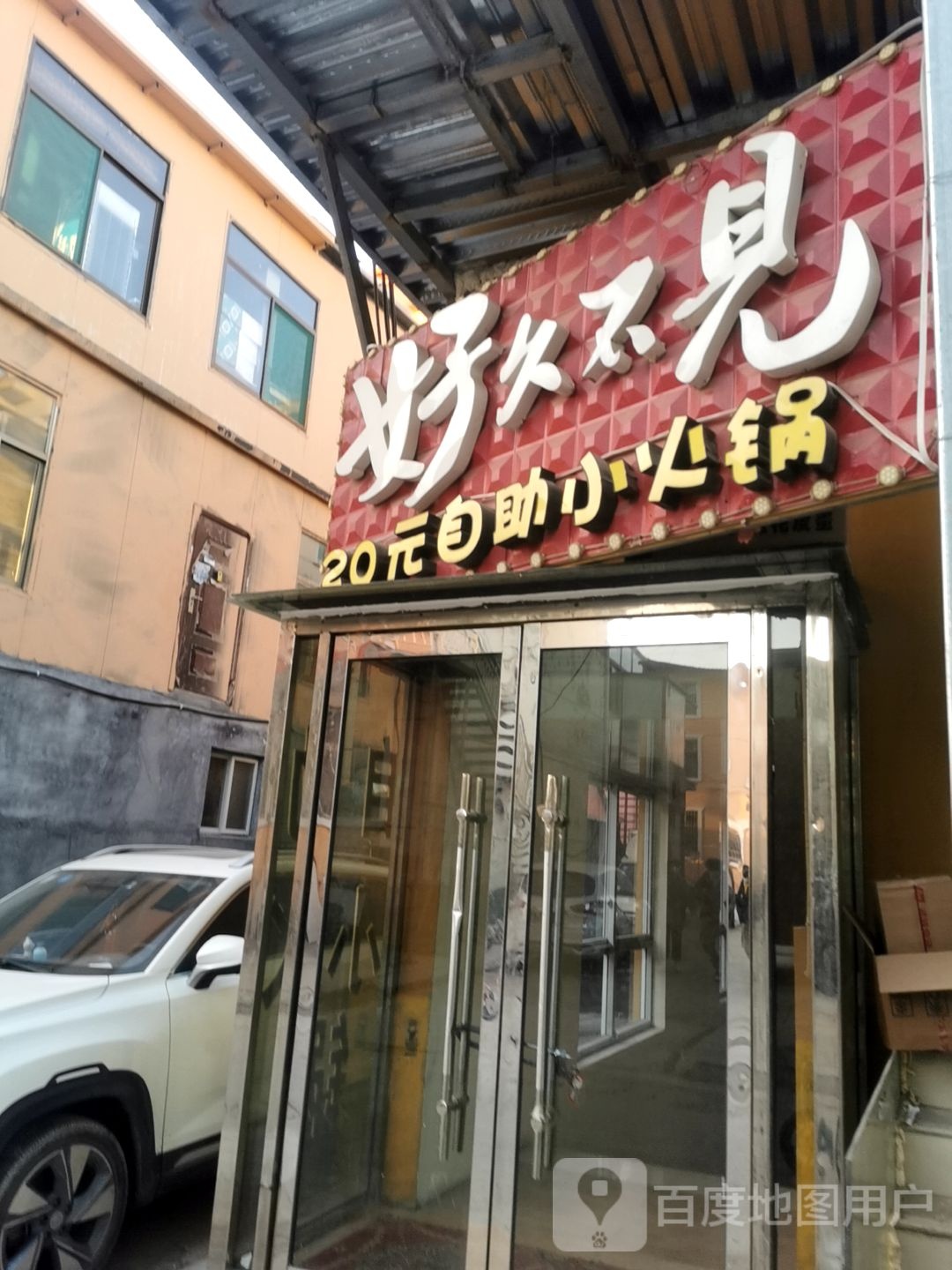 好久不见20元自助小火花(聂村店)