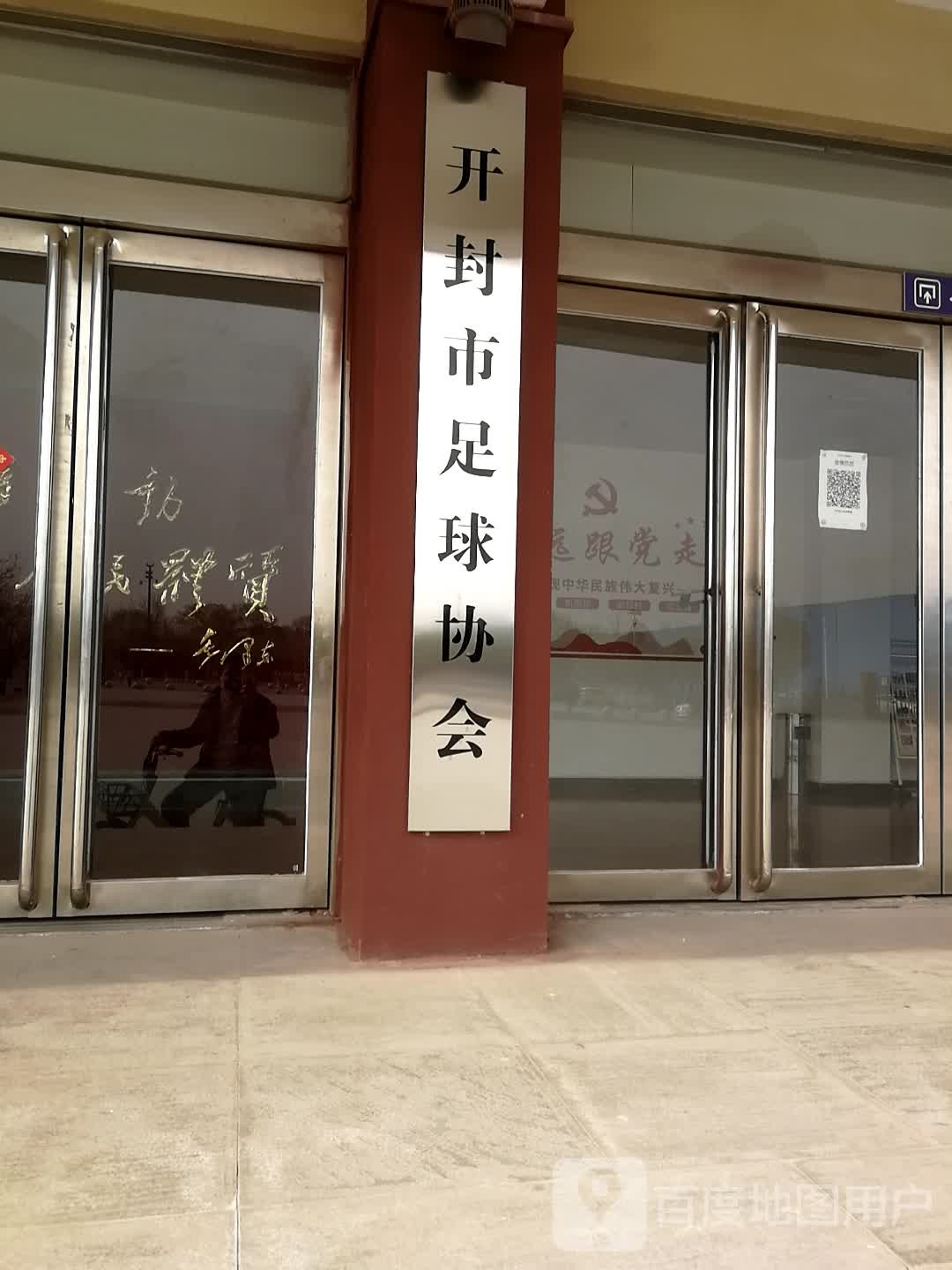 开封市足球协会