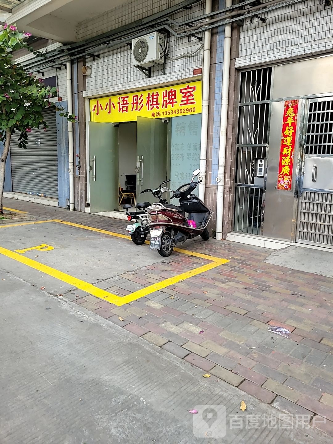 小小语彤棋牌室