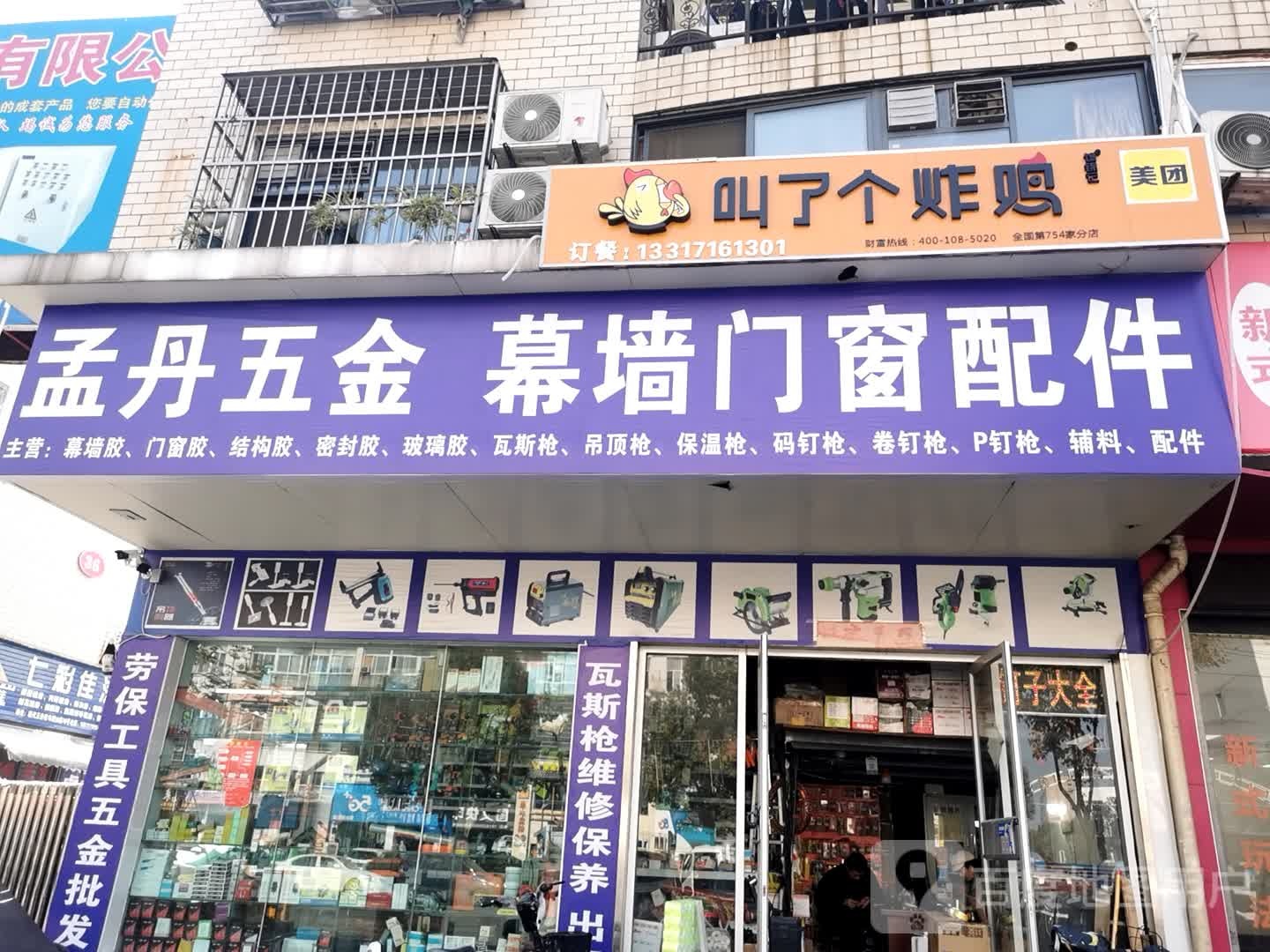 孟丹五金