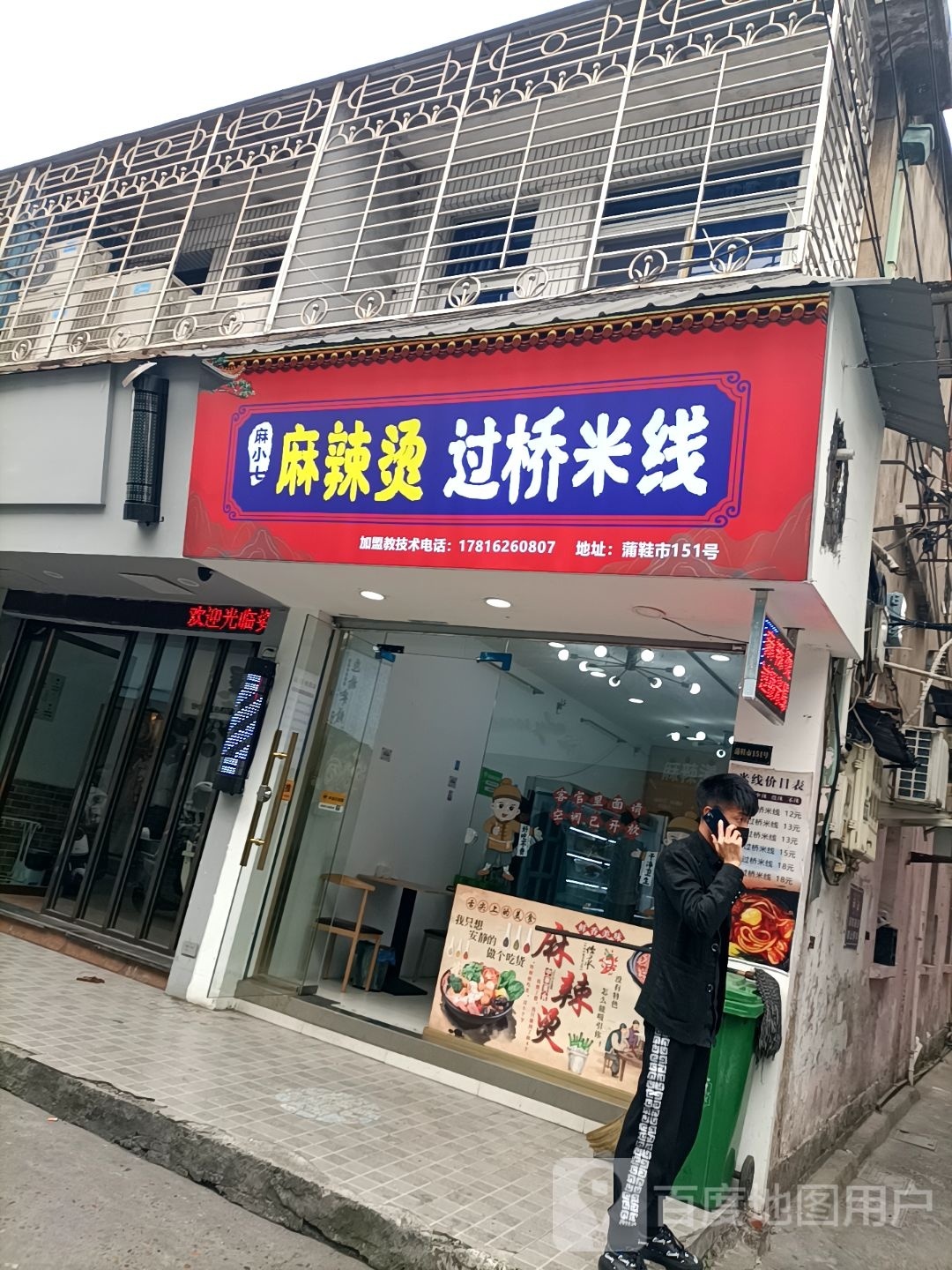 麻小七麻辣烫·过桥米线(蒲鞋市店)