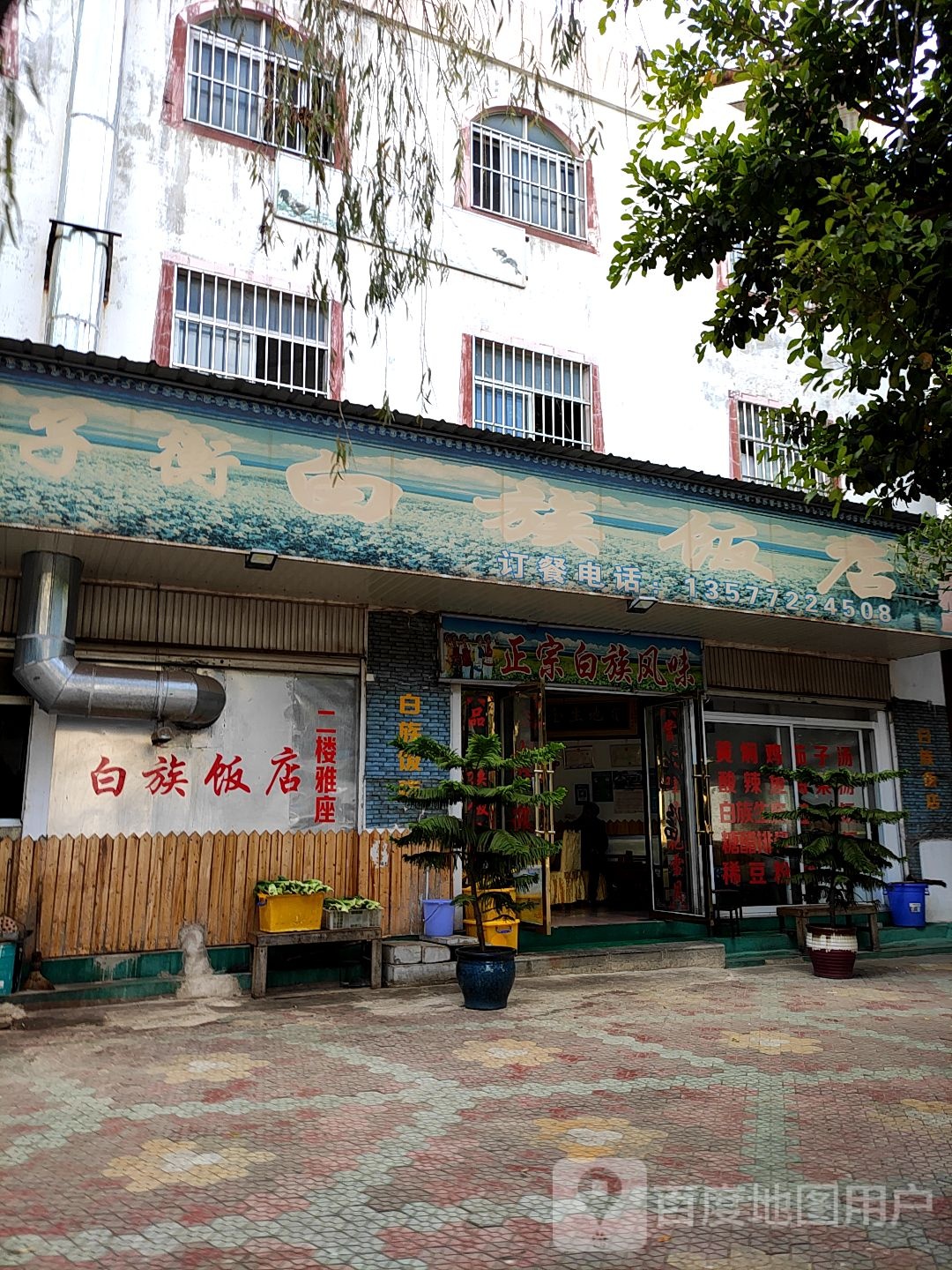 子衡白族饭店(苍山路店)