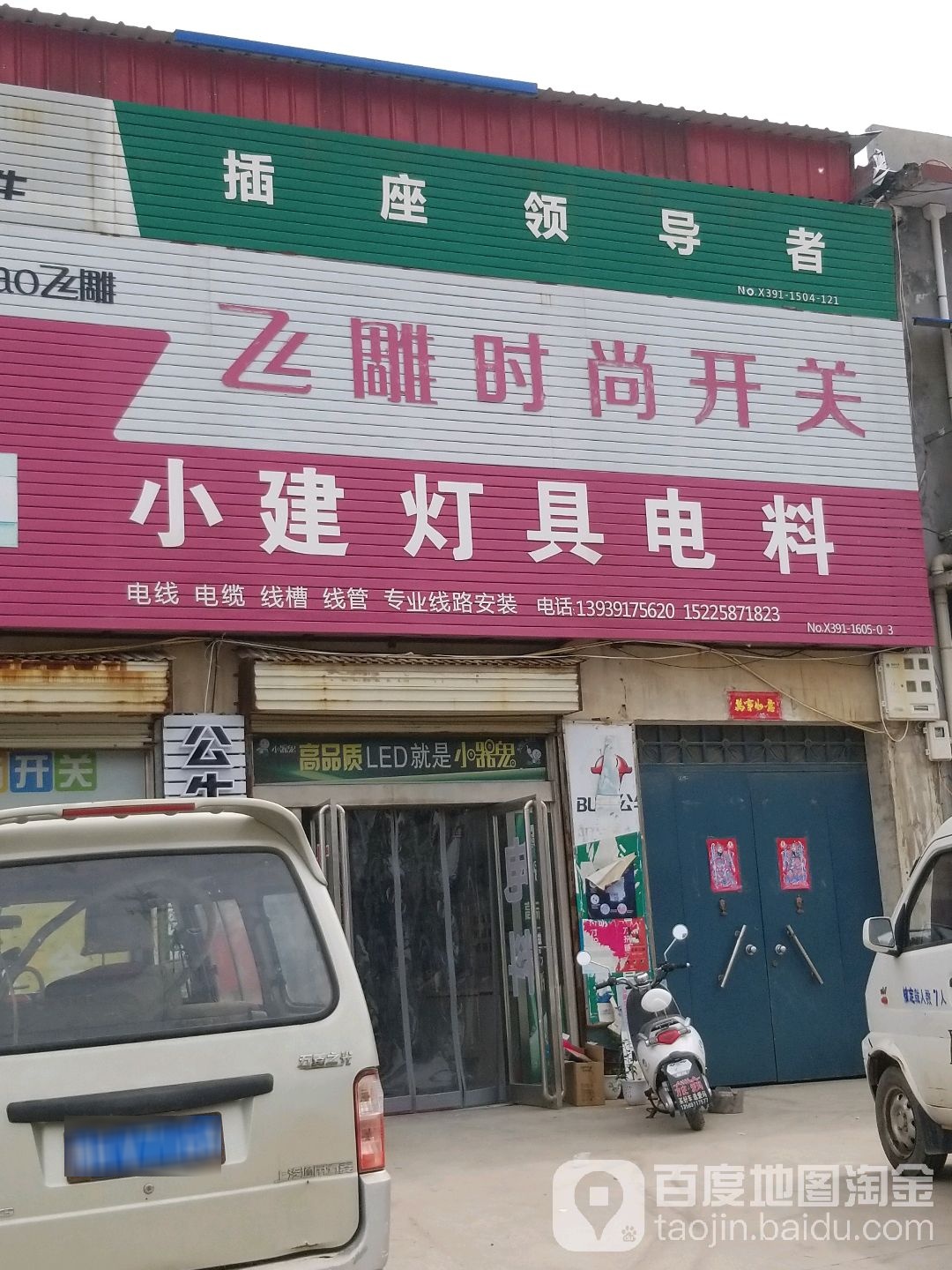 小建灯具电料