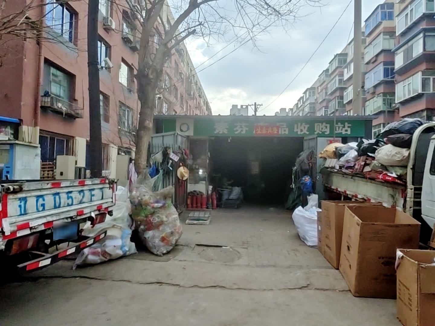 素芬废品收购站