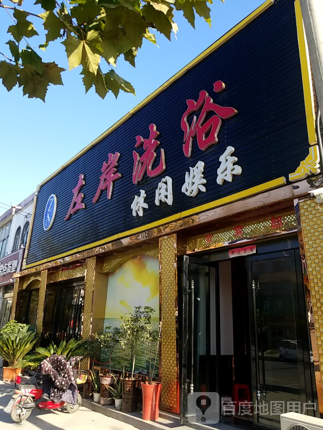 左案洗浴