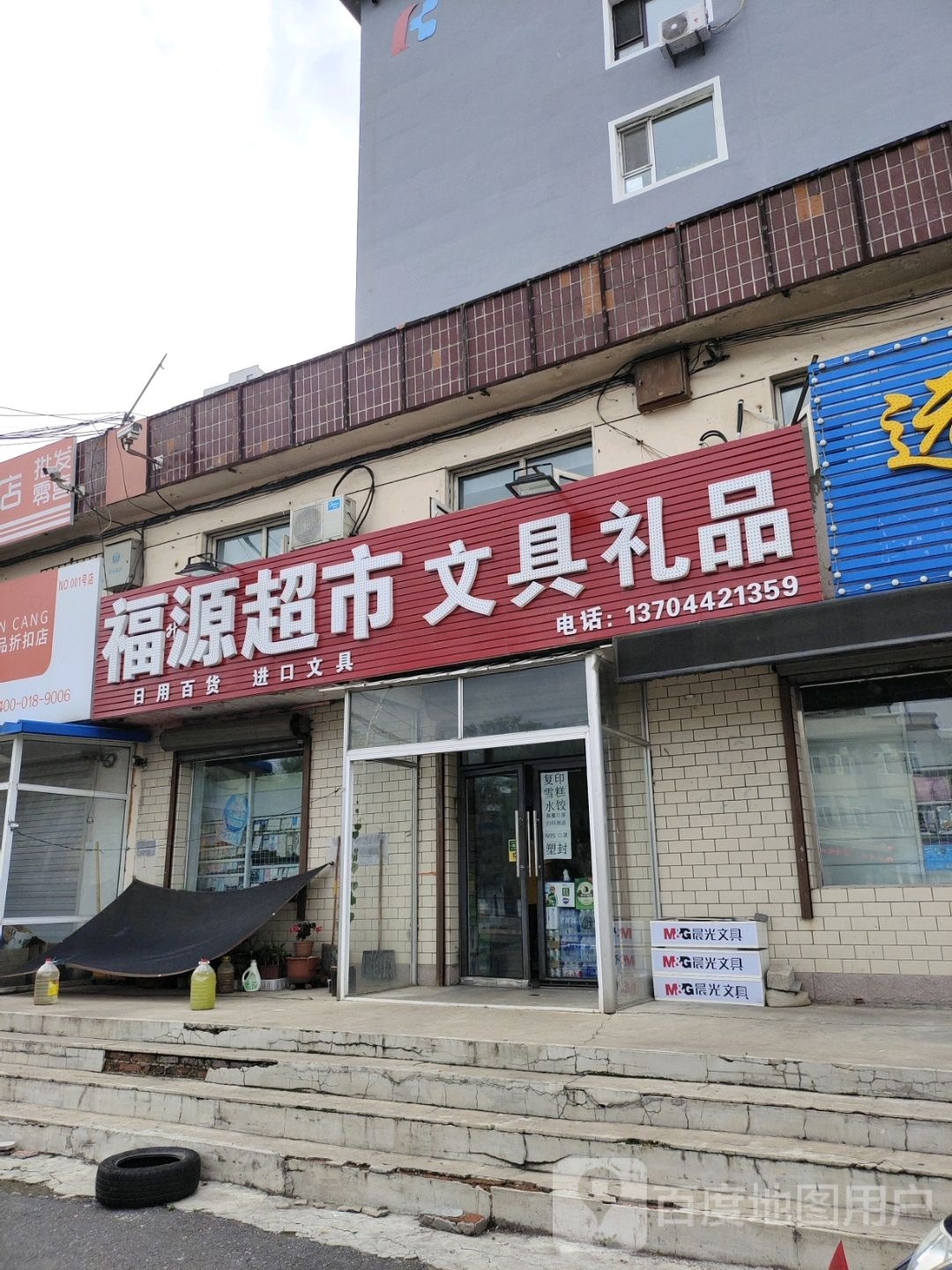 福源文化用品