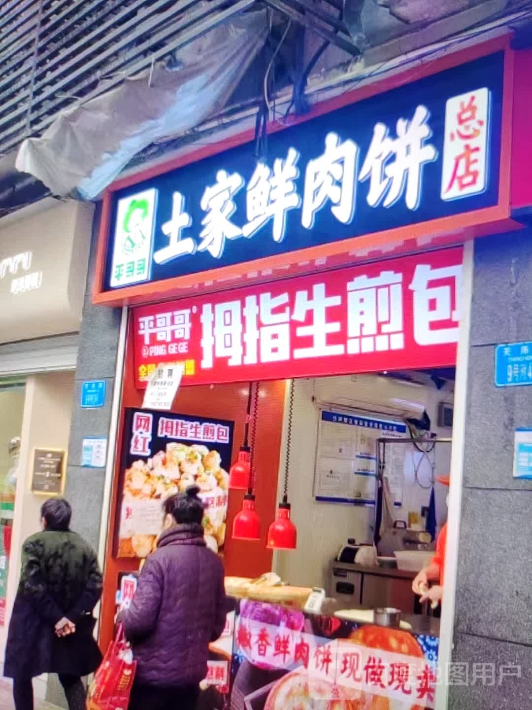 平哥哥拇指生煎包